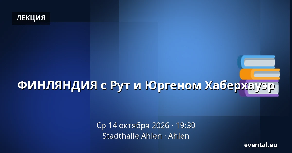 ФИНЛЯНДИЯ с Рут и Юргеном Хаберхауэр — Stadthalle Ahlen, Ahlen