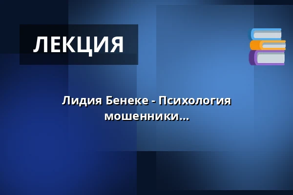 Лидия Бенеке - Психология манипуляции - мошенничество, мошенники и газлайтинг — Stadthalle Ahlen, Ahlen