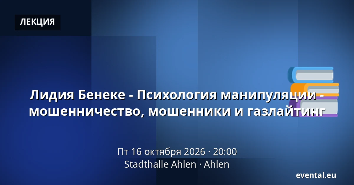 Лидия Бенеке - Психология манипуляции - мошенничество, мошенники и газлайтинг — Stadthalle Ahlen, Ahlen