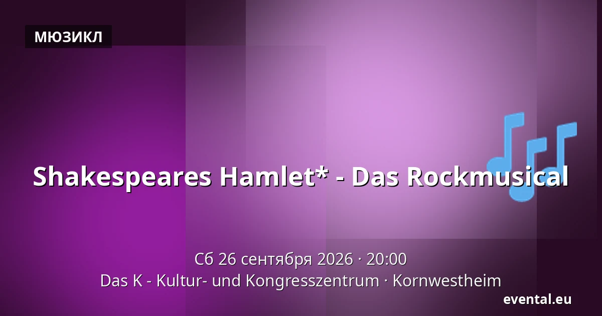 Shakespeares Hamlet* - Das Rockmusical — Das K - Kultur- und Kongresszentrum, Kornwestheim