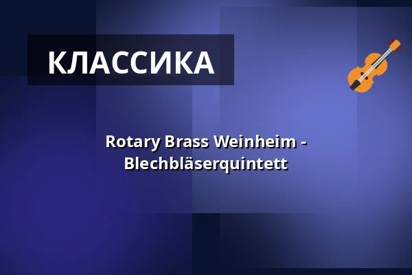 Rotary Brass Weinheim - Blechbläserquintett — Stadthalle Weinheim, Weinheim