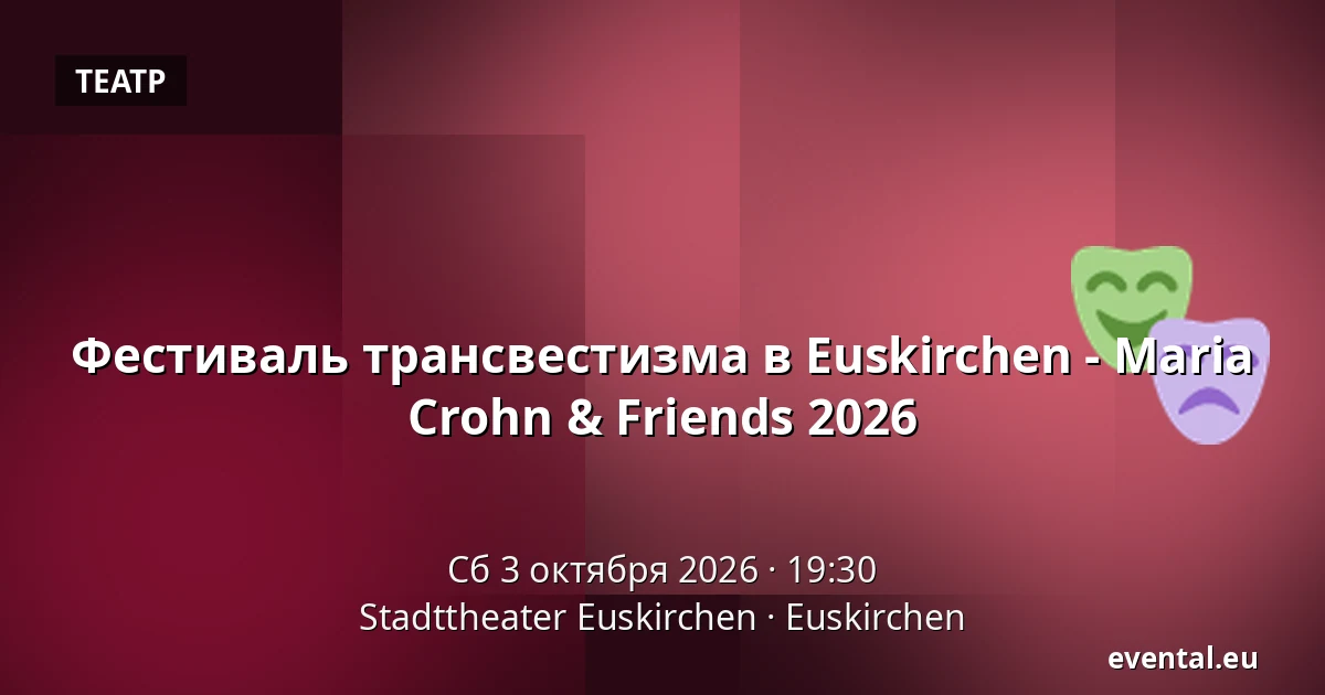 Фестиваль трансвестизма в Euskirchen - Maria Crohn & Friends 2026 — Stadttheater Euskirchen, Euskirchen