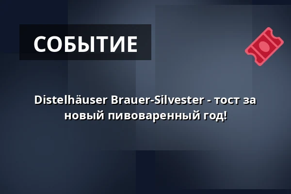 Distelhäuser Brauer-Silvester - тост за новый пивоваренный год! — Distelhäuser Brauerei, Tauberbischofsheim