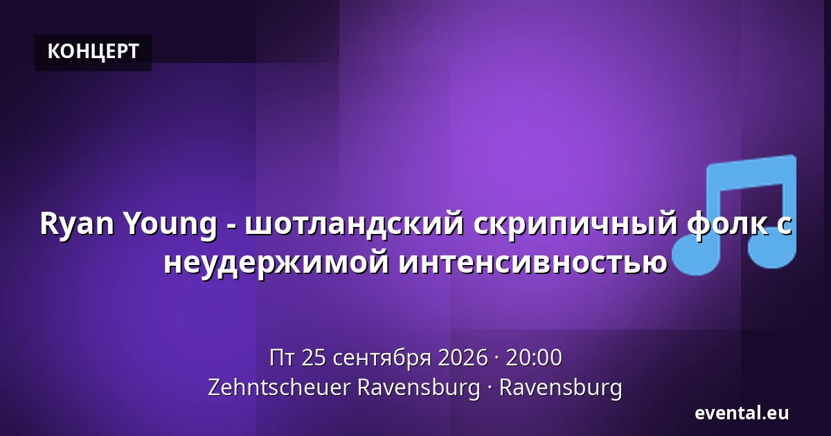 Ryan Young - шотландский скрипичный фолк с неудержимой интенсивностью — Zehntscheuer Ravensburg, Ravensburg