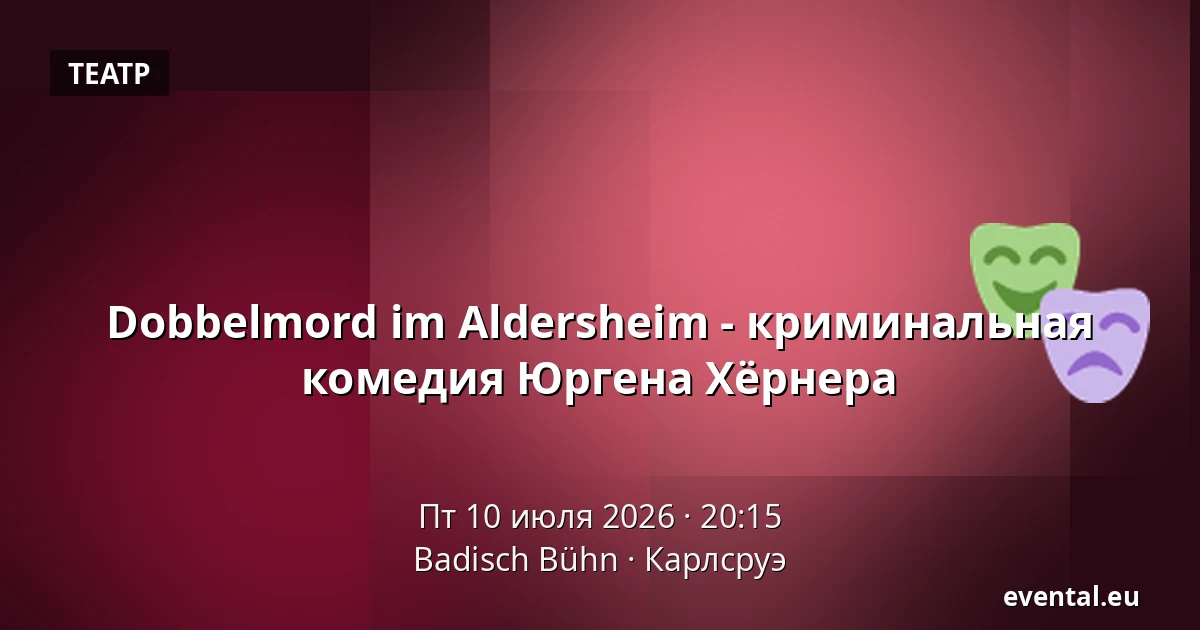 Dobbelmord im Aldersheim - криминальная комедия Юргена Хёрнера — Badisch Bühn, Карлсруэ
