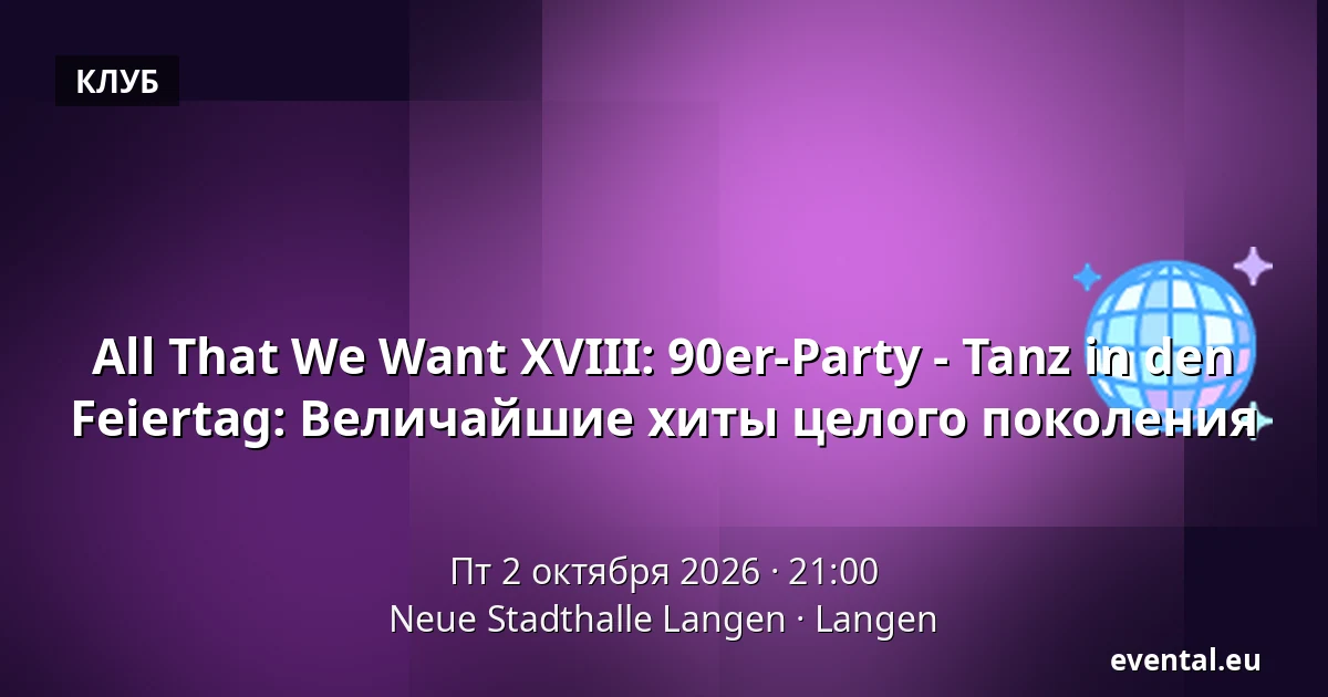 All That We Want XVIII: 90er-Party - Tanz in den Feiertag: Величайшие хиты целого поколения — Neue Stadthalle Langen, Langen