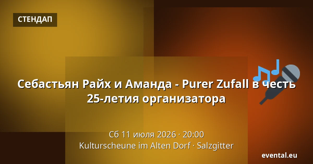 Себастьян Райх и Аманда - Purer Zufall в честь 25-летия организатора — Kulturscheune im Alten Dorf, Salzgitter