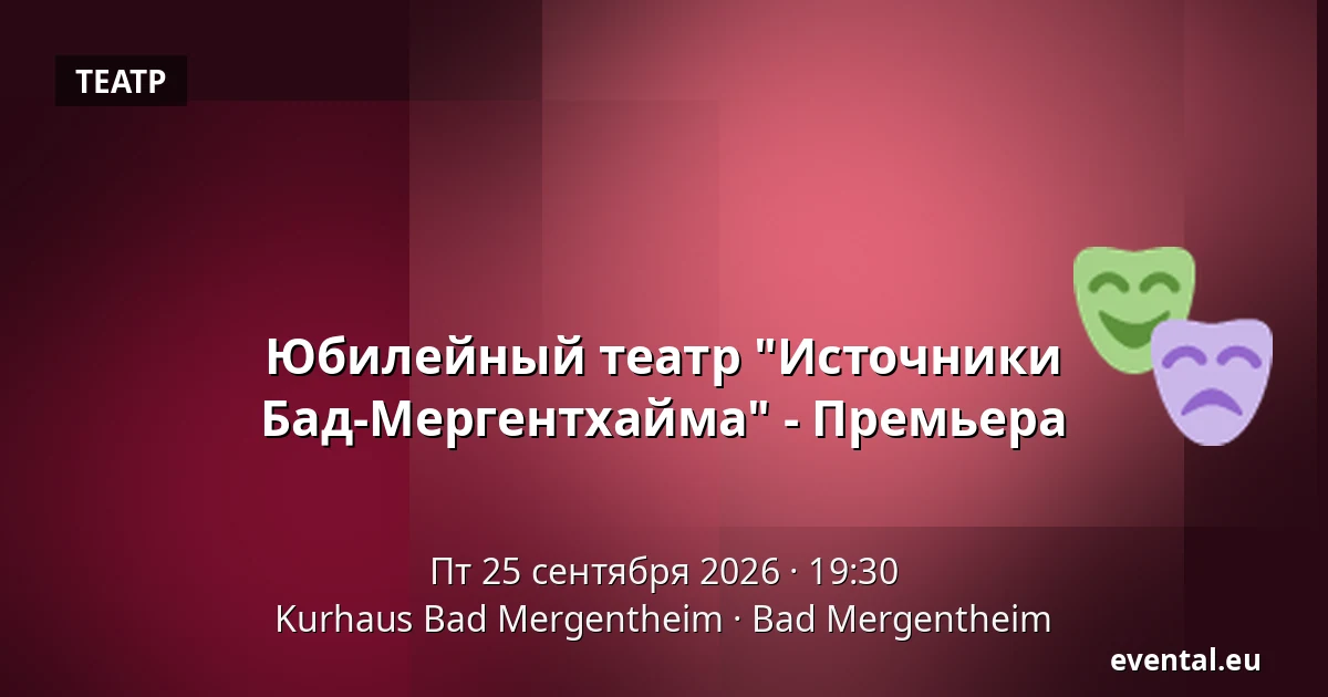 Юбилейный театр "Источники Бад-Мергентхайма" - Премьера — Kurhaus Bad Mergentheim, Bad Mergentheim