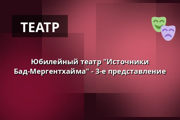 Юбилейный театр "Источники Бад-Мергентхайма" - 3-е представление — Kurhaus Bad Mergentheim, Bad Mergentheim