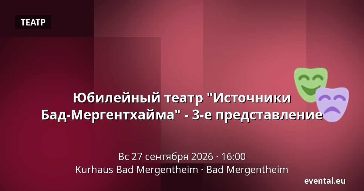 Юбилейный театр "Источники Бад-Мергентхайма" - 3-е представление — Kurhaus Bad Mergentheim, Bad Mergentheim