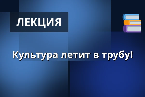 Культура летит в трубу! — KASCH, Achim