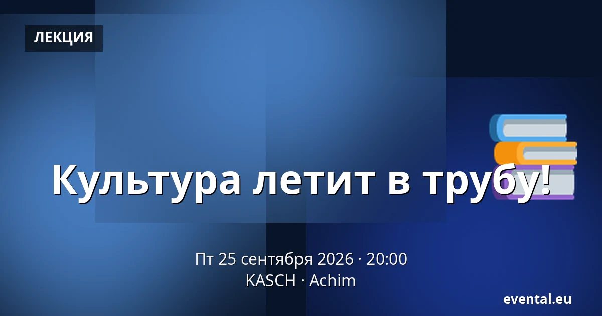 Культура летит в трубу! — KASCH, Achim