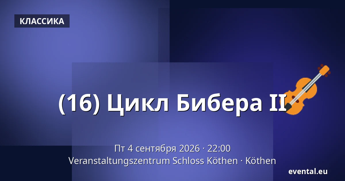 (16) Цикл Бибера II — Veranstaltungszentrum Schloss Köthen, Köthen