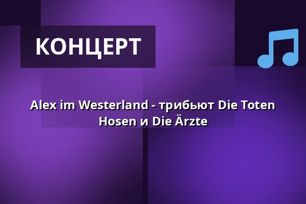 Alex im Westerland - трибьют Die Toten Hosen и Die Ärzte — Kulturhalle Schanz, Mühlheim am Main