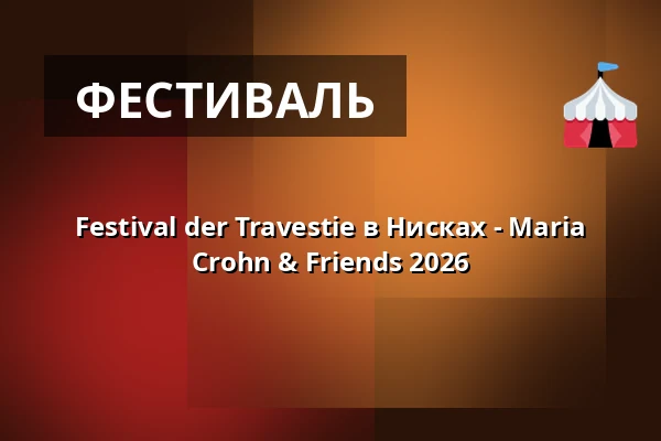 Festival der Travestie в Нисках - Maria Crohn & Friends 2026 — Bürgerhaus Niesky GmbH, Niesky