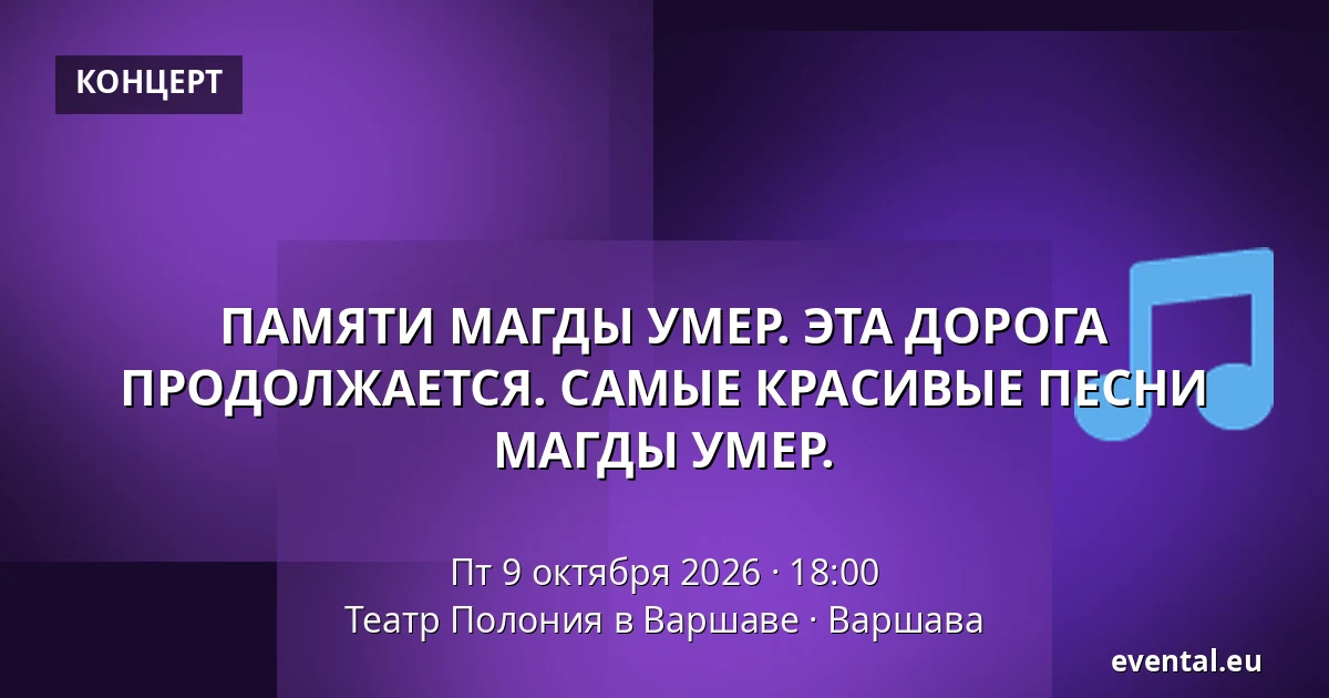 ПАМЯТИ МАГДЫ УМЕР. ЭТА ДОРОГА ПРОДОЛЖАЕТСЯ. САМЫЕ КРАСИВЫЕ ПЕСНИ МАГДЫ УМЕР. — Театр Полония в Варшаве, Варшава