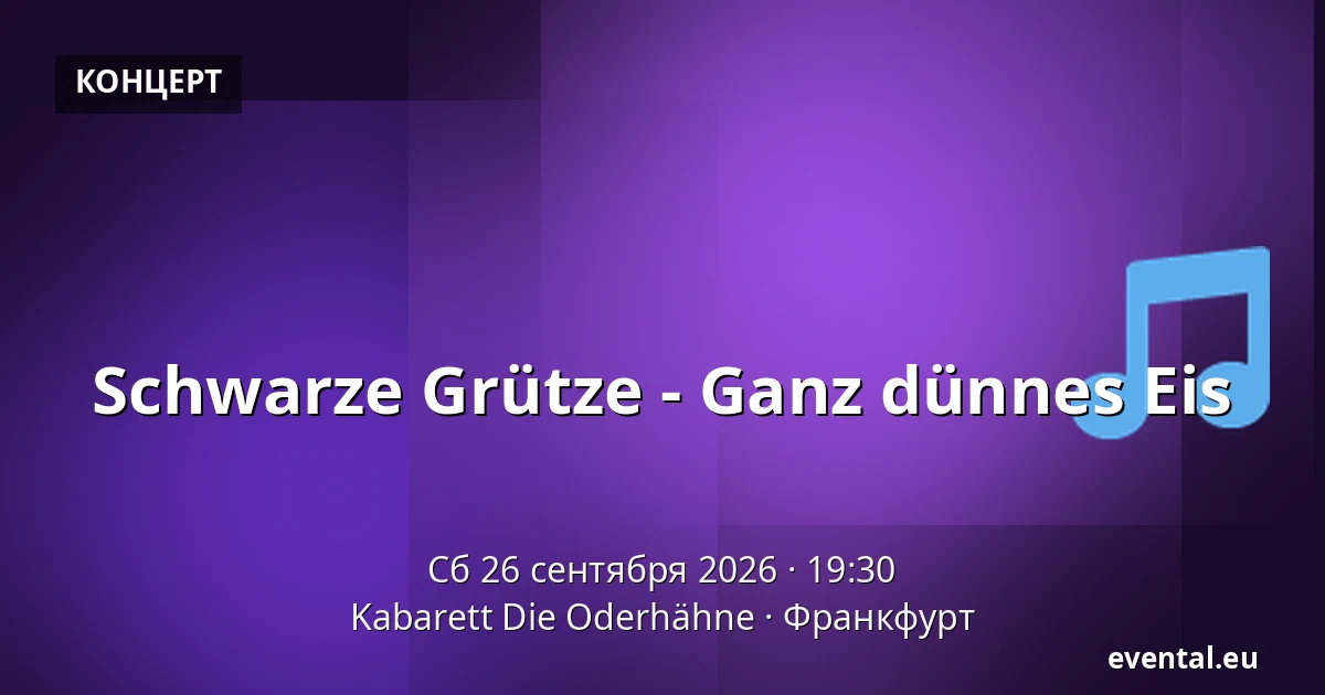 Schwarze Grütze - Ganz dünnes Eis — Kabarett Die Oderhähne, Франкфурт