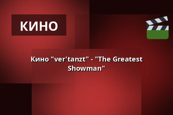 Кино "ver'tanzt" - "The Greatest Showman" — Stadthalle Leonberg, Leonberg