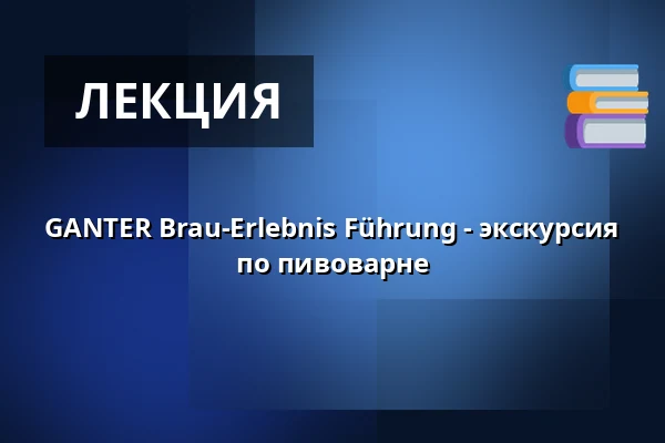 GANTER Brau-Erlebnis Führung - экскурсия по пивоварне — Brauerei Ganter, Фрайбург