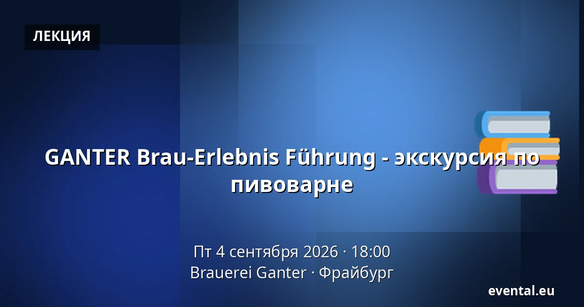 GANTER Brau-Erlebnis Führung - экскурсия по пивоварне — Brauerei Ganter, Фрайбург