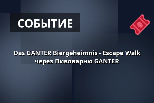 Das GANTER Biergeheimnis - Escape Walk через Пивоварню GANTER — Brauerei Ganter, Фрайбург