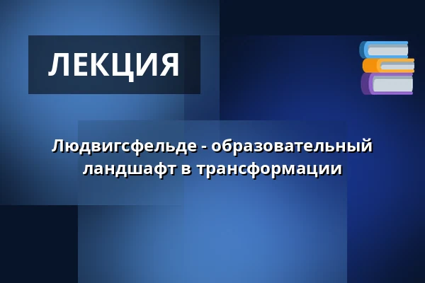 Людвигсфельде - образовательный ландшафт в трансформации — Klubhaus Ludwigsfelde, Ludwigsfelde