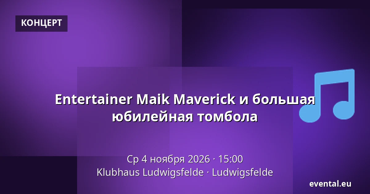 Entertainer Maik Maverick и большая юбилейная томбола — Klubhaus Ludwigsfelde, Ludwigsfelde