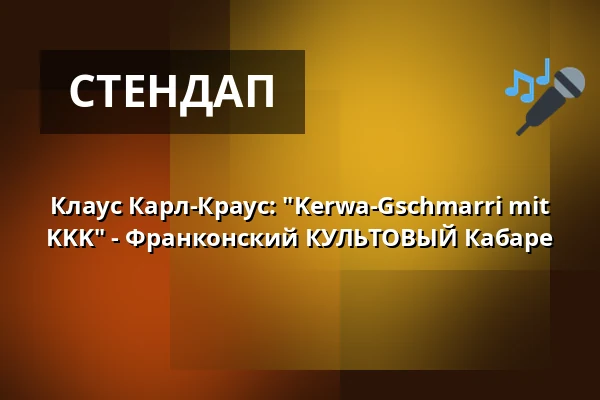 Клаус Карл-Краус: "Kerwa-Gschmarri mit KKK" - Франконский КУЛЬТОВЫЙ Кабаре — Stadthalle Gunzenhausen, Gunzenhausen