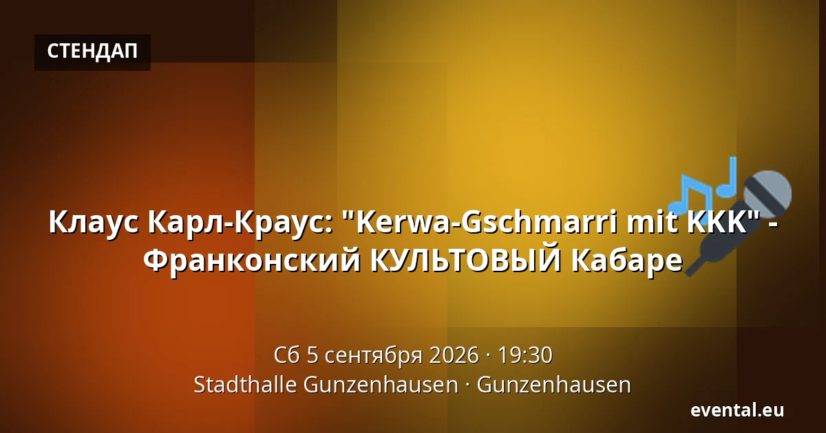 Клаус Карл-Краус: "Kerwa-Gschmarri mit KKK" - Франконский КУЛЬТОВЫЙ Кабаре — Stadthalle Gunzenhausen, Gunzenhausen