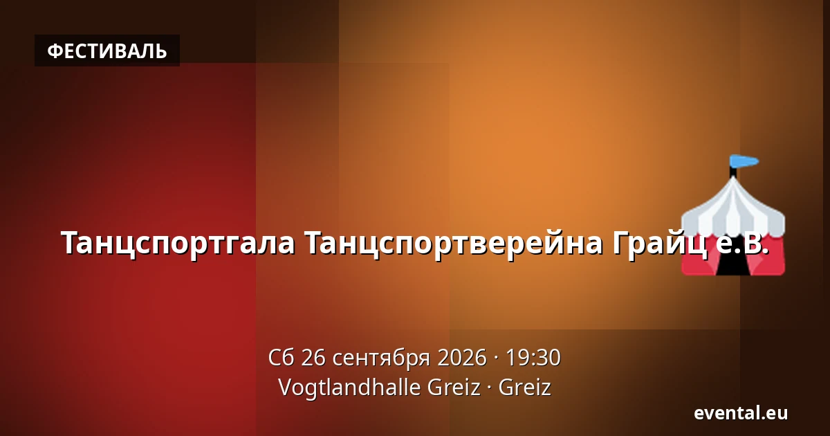 Танцспортгала Танцспортверейна Грайц е.В. — Vogtlandhalle Greiz, Greiz