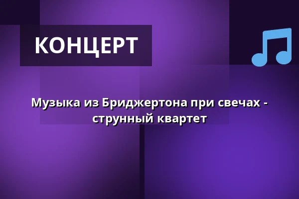 Музыка из Бриджертона при свечах - струнный квартет — Dietzenbacher Capitol, Dietzenbach