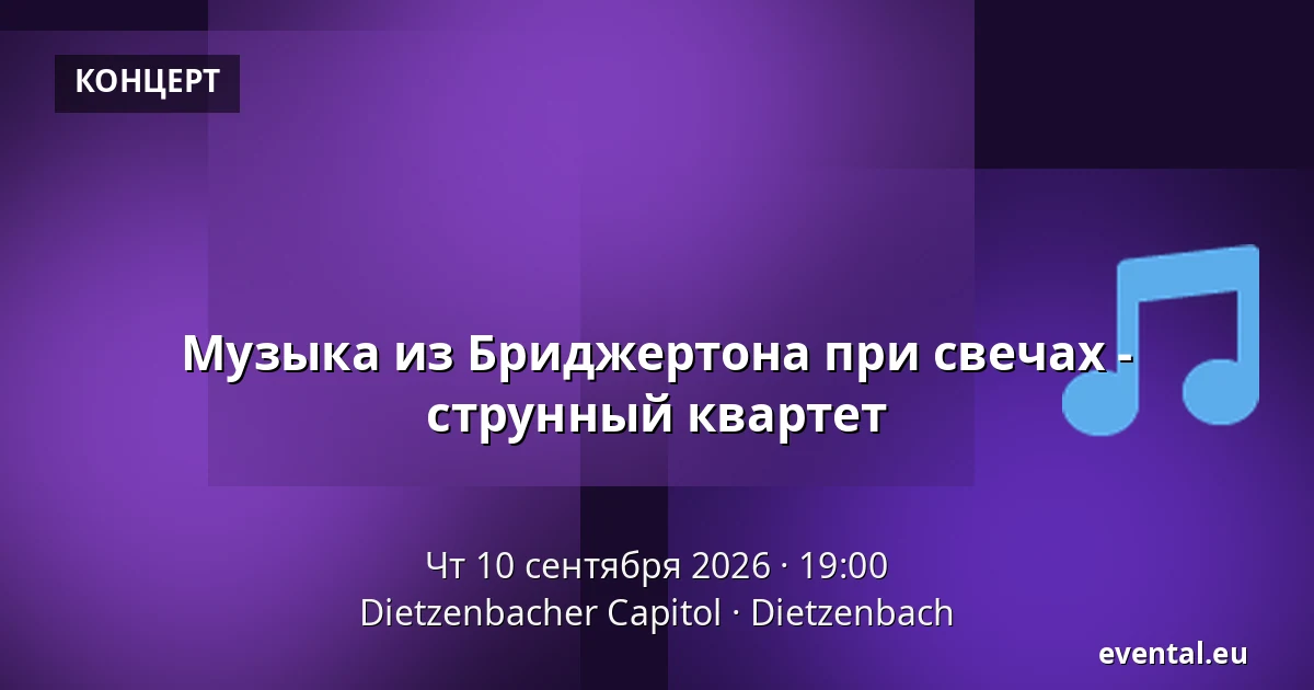 Музыка из Бриджертона при свечах - струнный квартет — Dietzenbacher Capitol, Dietzenbach