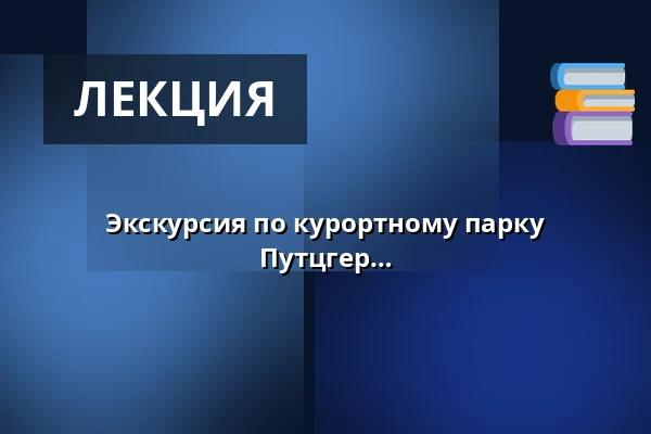 Экскурсия по курортному парку Бад-Крозингена с садовником Алексией Путцгер — Kurhaus Bad Krozingen, Bad Krozingen