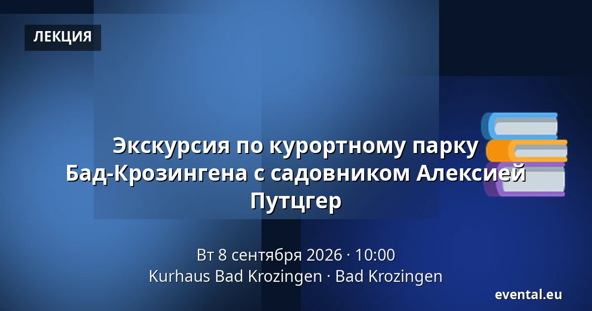 Экскурсия по курортному парку Бад-Крозингена с садовником Алексией Путцгер — Kurhaus Bad Krozingen, Bad Krozingen
