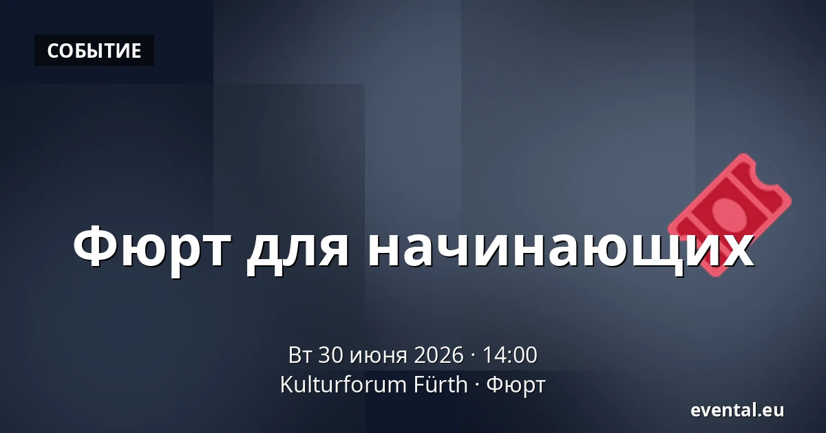Фюрт для начинающих — Kulturforum Fürth, Фюрт