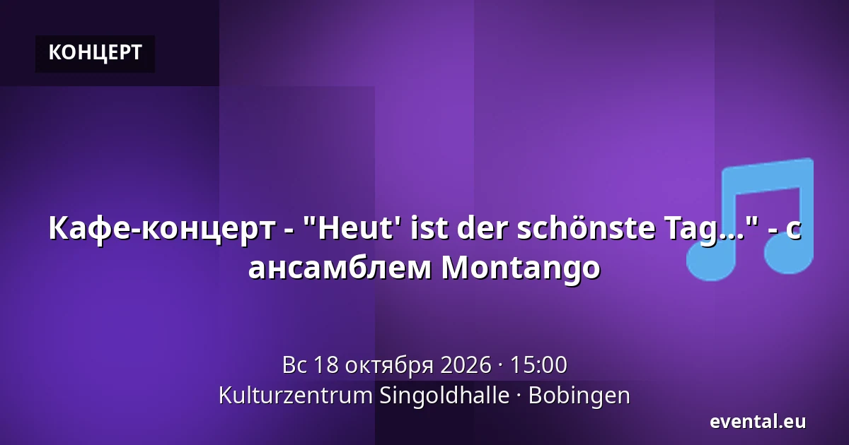 Кафе-концерт - "Heut' ist der schönste Tag..." - с ансамблем Montango — Kulturzentrum Singoldhalle, Bobingen