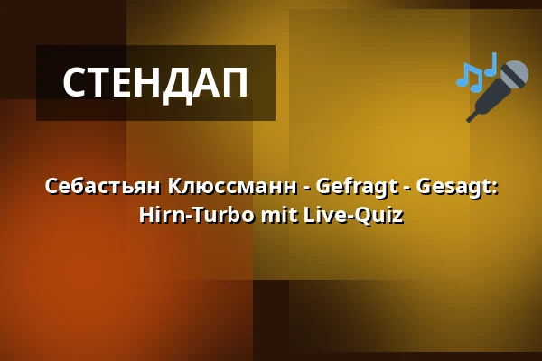 Себастиан Клюссманн - Gefragt – Gesagt: Hirn-Turbo mit Live-Quiz — Stadthalle Werl, Werl