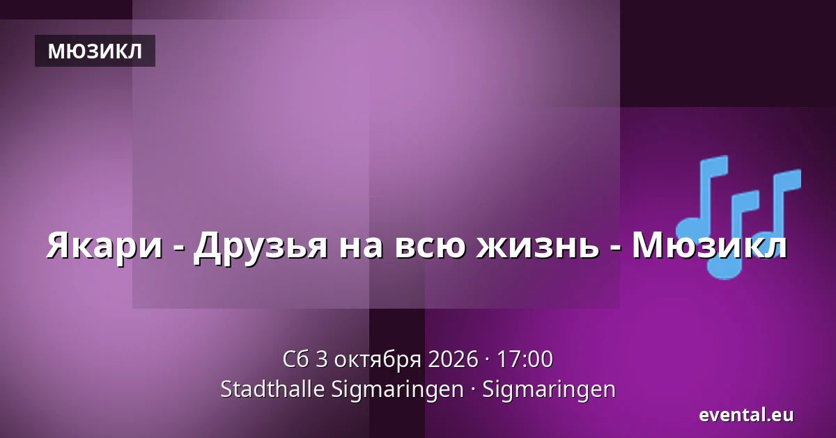 Якари - Друзья на всю жизнь - Мюзикл — Stadthalle Sigmaringen, Sigmaringen