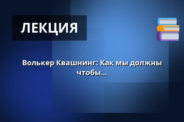 Волькер Квашнинг: Как мы должны ускорить энергетический переход, чтобы остановить климатический кризис — Forum Alte Werft, Papenburg