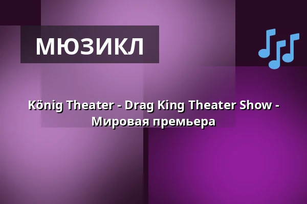 König Theater - Drag King Theater Show - Мировая премьера — Theater im Delphi, Берлин