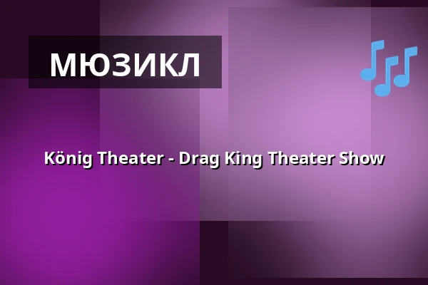 König Theater - Drag King Theater Show — Theater im Delphi, Берлин
