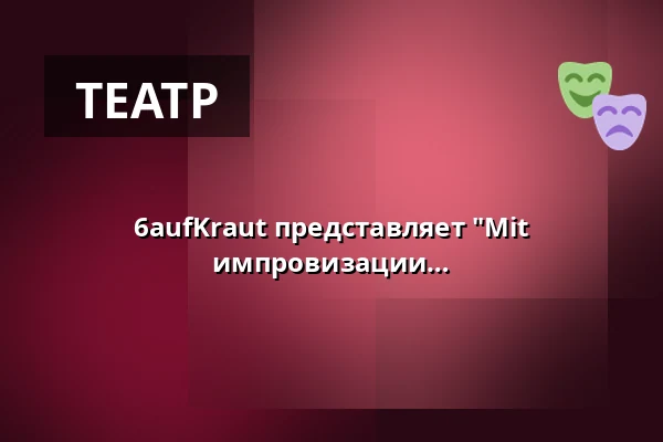 6aufKraut представляет "Mit künstlerischer Intelligenz" - Театр импровизации каждый 6-й день месяца! — Kofferfabrik, Фюрт