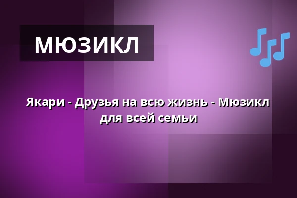 Якари - Друзья на всю жизнь - Мюзикл для всей семьи — Onoldiasaal, Ansbach