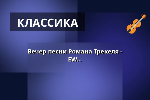 Вечер песни Романа Трекеля - Настроения: от романтики до иронии - EW Passau — Kloster Fürstenzell, Fürstenzell