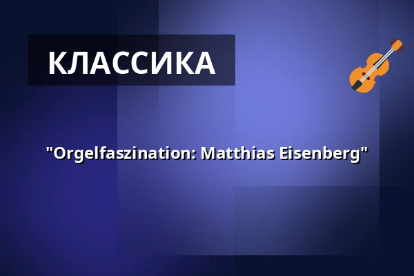 "Orgelfaszination: Matthias Eisenberg" — Annenkirche, Дрезден