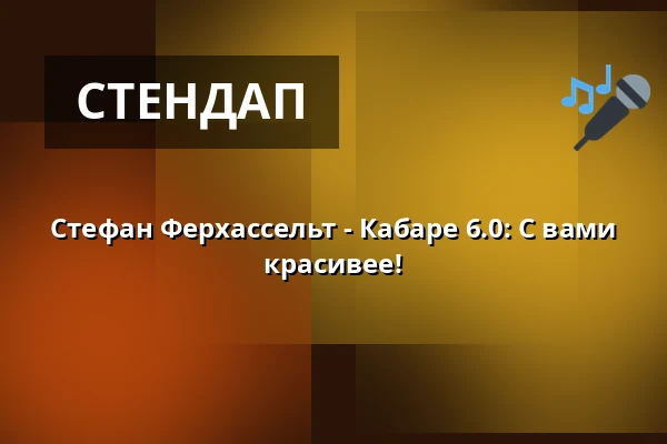 Стефан Ферхассельт - Кабаре 6.0: С вами красивее! — Bürgerhaus Rees, Rees