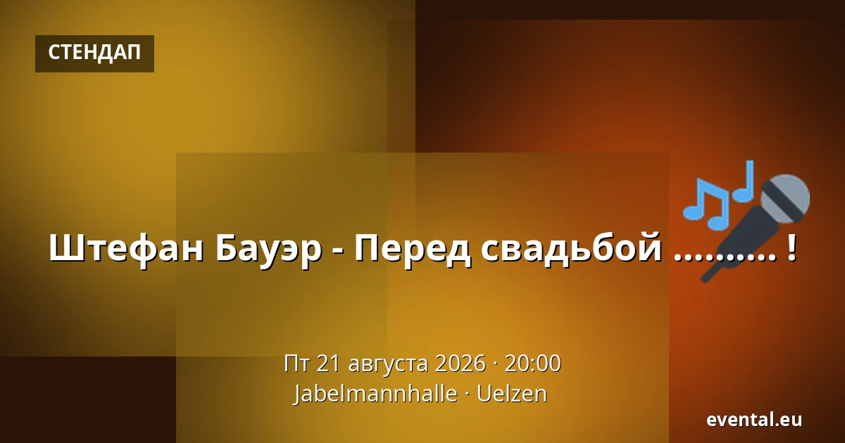 Штефан Бауэр - Перед свадьбой ………. ! — Jabelmannhalle, Uelzen