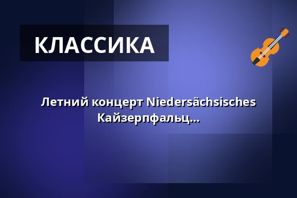 Летний концерт Niedersächsisches Jugendsinfonieorchester - NJO в Кайзерпфальц — Kaiserpfalz Goslar, Goslar