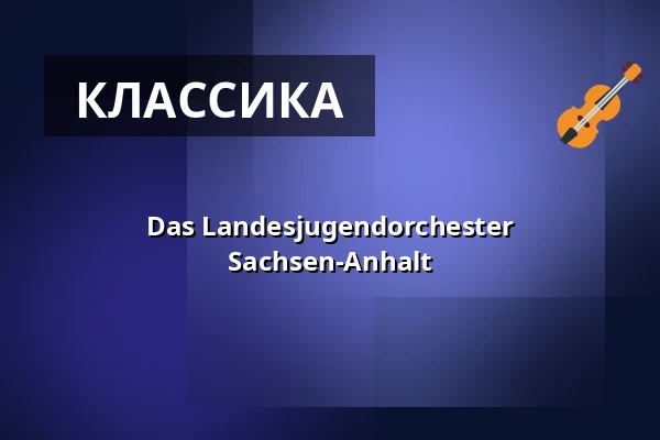Das Landesjugendorchester Sachsen-Anhalt — Konzerthaus Liebfrauen Wernigerode, Wernigerode