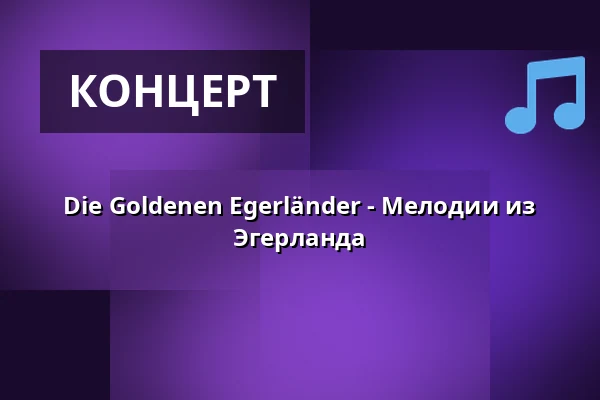 Die Goldenen Egerländer - Мелодии из Эгерланда — Städtisches Kulturhaus, Bitterfeld-Wolfen